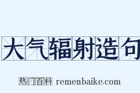 大气辐射造句是什么意思的图片